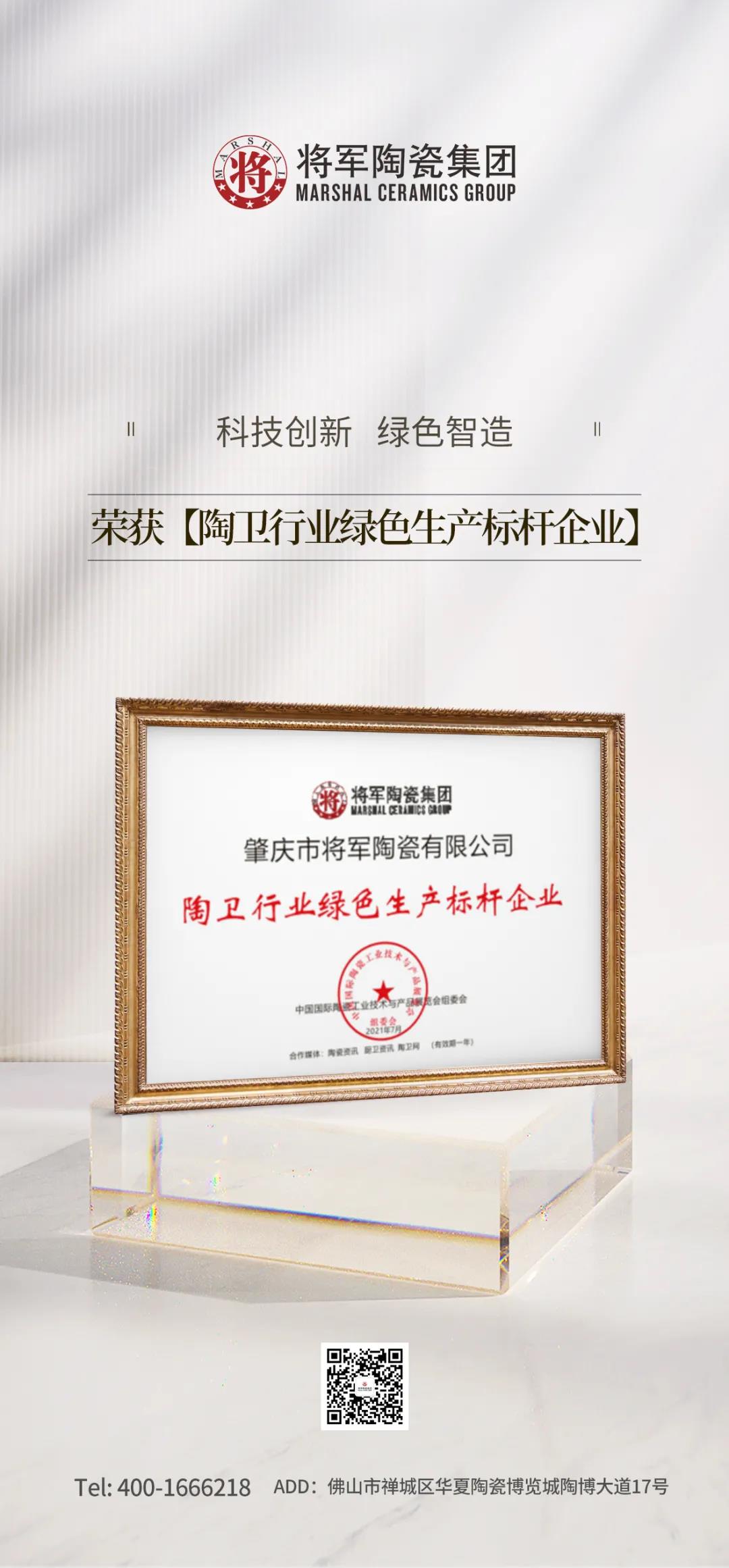 科技創新 綠色智造| 將軍陶瓷集團榮獲“陶衛行業綠色生產標桿企業”(圖2)