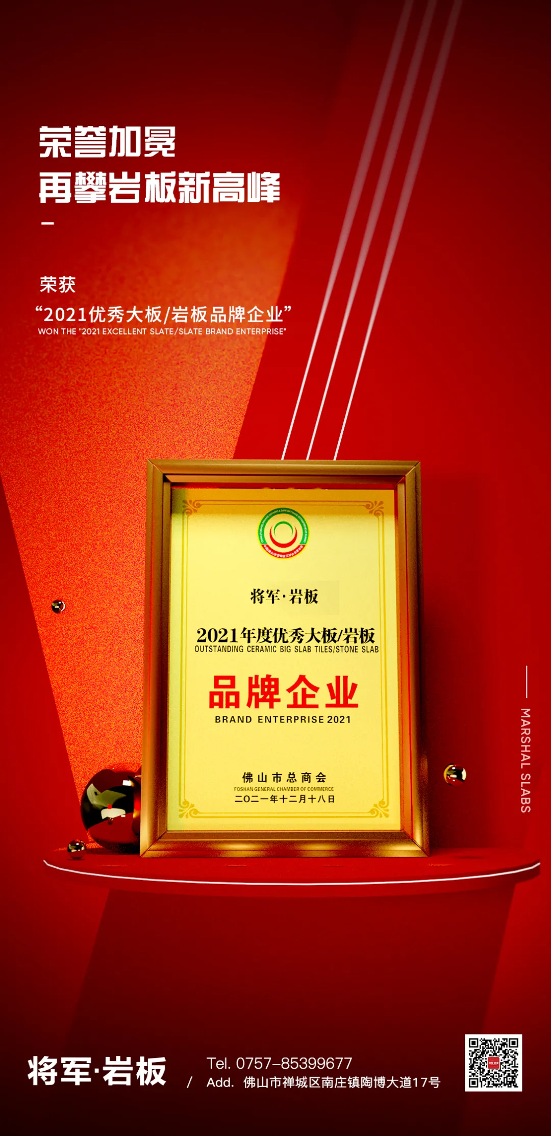 榮譽加冕!將軍巖板榮獲“2021年度優秀巖板/大板品牌企業”稱號!(圖3) 榮譽加冕!將軍巖板榮獲“2021年度優秀巖板/大板品牌企業”稱號!(圖3)